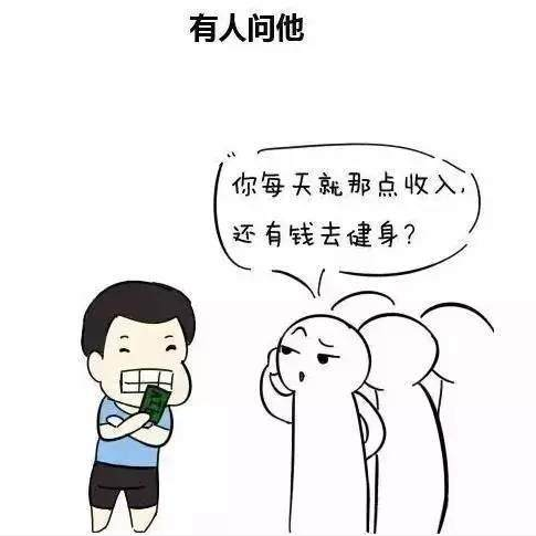 把钱投资在健身上，听到原因，所有人都陷入沉思 图