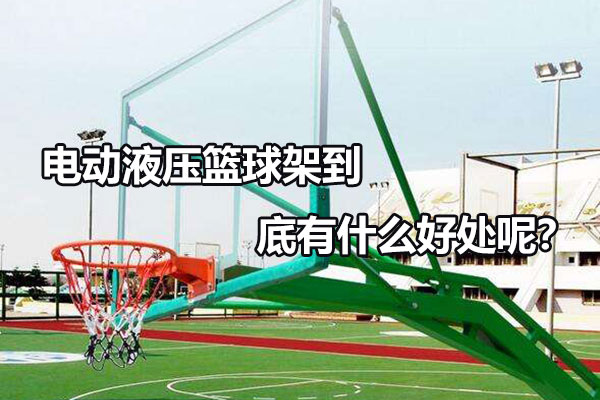 电动液压篮球架到底有什么好处呢？