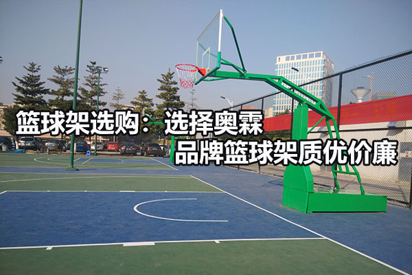 篮球架选购：选择奥霖品牌篮球架质优价廉图1