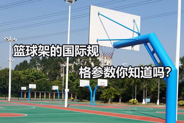 篮球架的国际规格参数你知道吗？图1