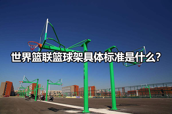 世界篮联篮球架具体标准是什么？图1