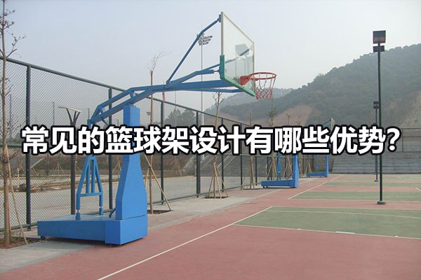 常见的篮球架设计有哪些优势？图1
