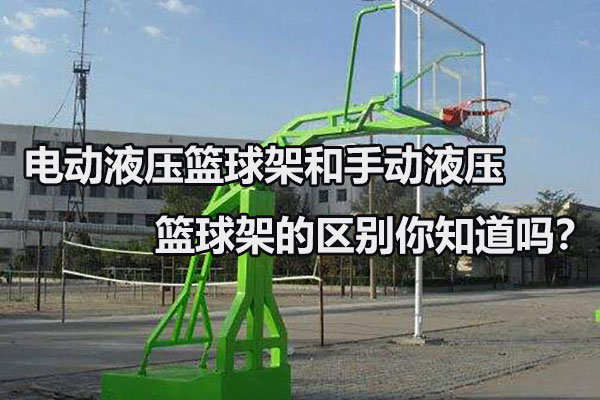 电动和手动液压篮球架的区别你知道吗？图1
