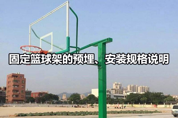 固定篮球架的预埋、安装规格说明图1