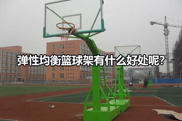 弹性均衡篮球架有什么好处呢？图1