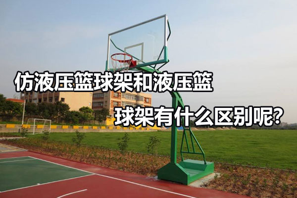 仿液压篮球架和液压篮球架有什么区别呢？图1