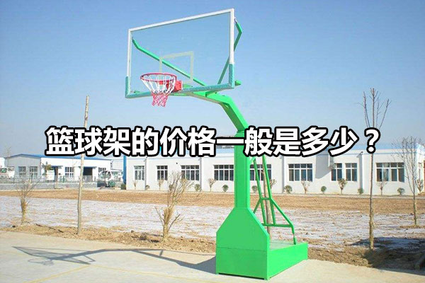 篮球架的价格一般是多少？
