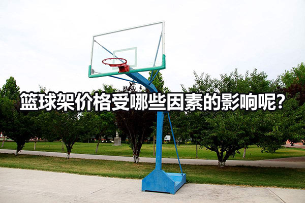 篮球架价格受哪些因素的影响呢？图1