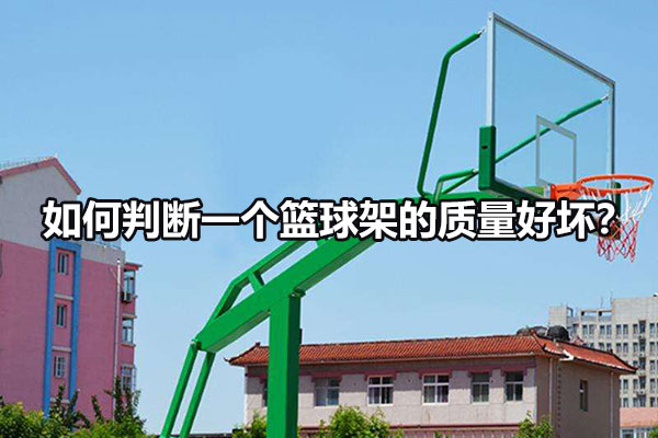 如何判断一个篮球架的质量好坏？图1