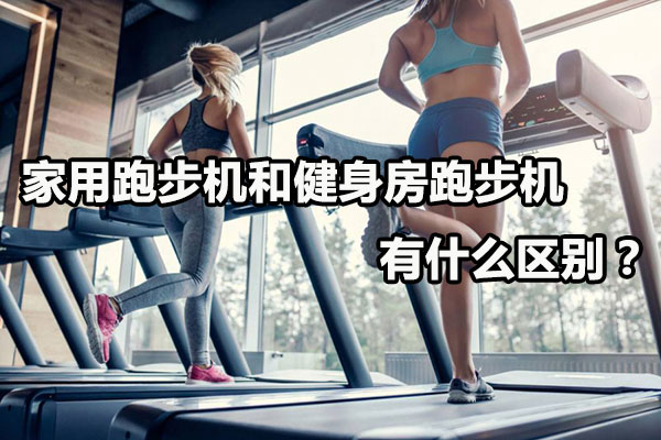家用跑步机和健身房跑步机有什么区别？图1