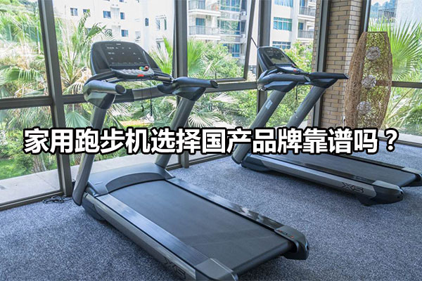 家用跑步机选择国产品牌靠谱吗？图1