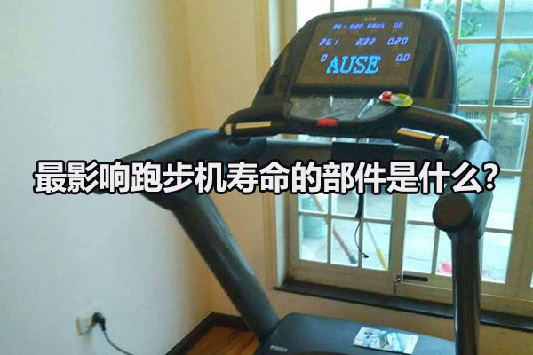 最影响跑步机寿命的部件是什么？图1