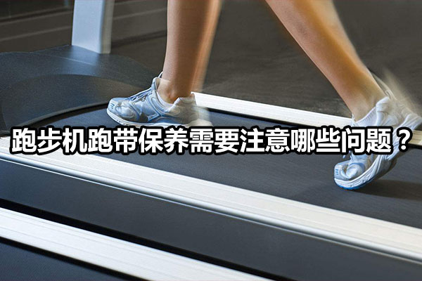 跑步机跑带保养需要注意哪些问题？图1