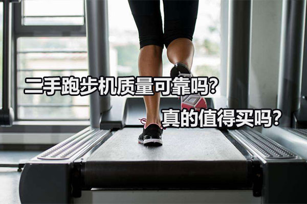 二手跑步机质量可靠吗？真的值得买吗？图1