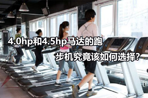 4.0hp和4.5hp马达的跑步机究竟该如何选择？图1