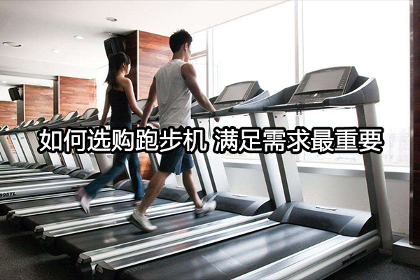 如何选购跑步机 满足需求最重要图1