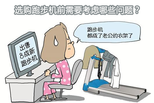 选购跑步机前需要考虑哪些问题？图1