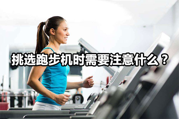挑选跑步机时需要注意什么？图1