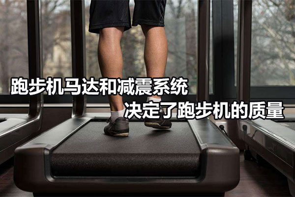 跑步机马达和减震系统决定了跑步机的质量图1