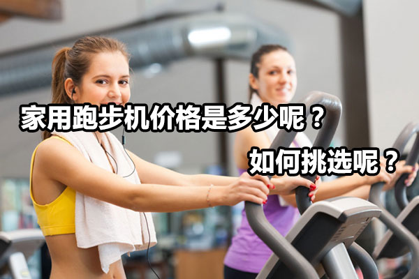 家用跑步机价格是多少呢？如何挑选呢？图1