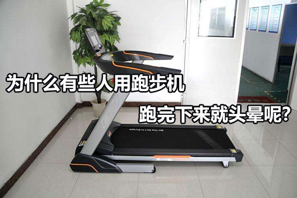 为什么有些人用跑步机跑完下来就头晕呢？图1