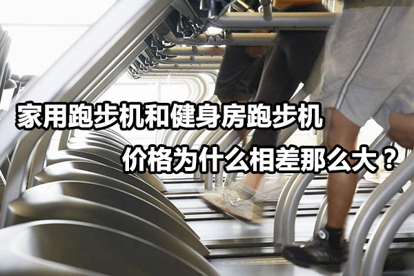 家用跑步机和健身房跑步机价格为什么相差那么大？图1