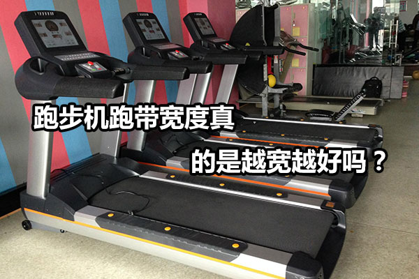 跑步机跑带宽度真的是越宽越好吗？图1