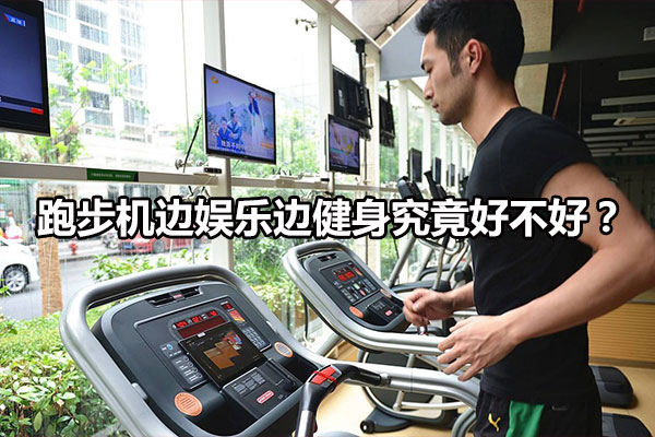 跑步机边娱乐边健身究竟好不好？图1