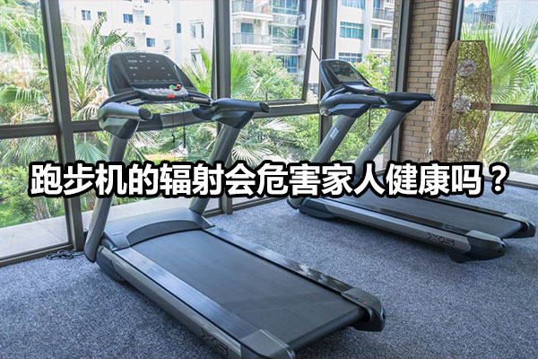 跑步机的辐射会危害家人健康吗？图1