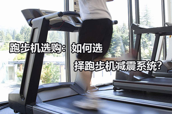 跑步机选购：如何选择跑步机减震系统？图1
