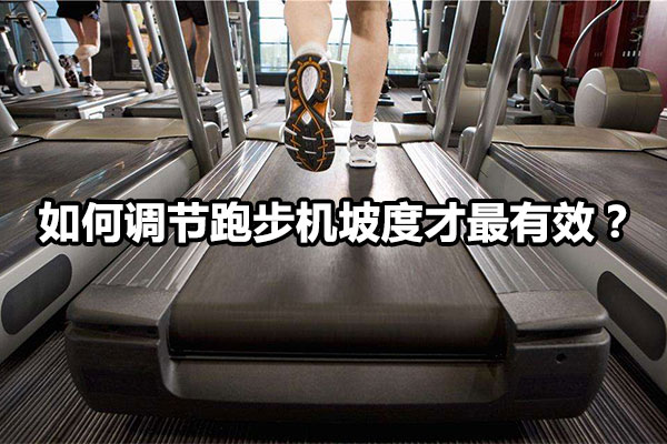 如何调节跑步机坡度才最有效？图1