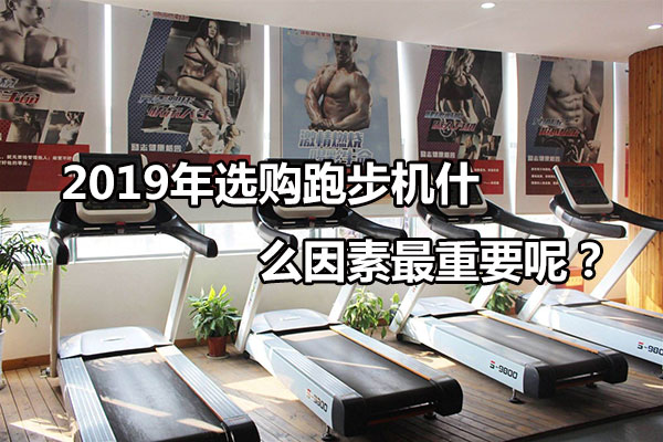 2019年选购跑步机什么因素最重要呢？图1