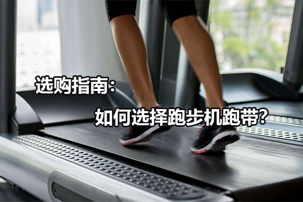 选购指南：如何选择跑步机跑带？图1