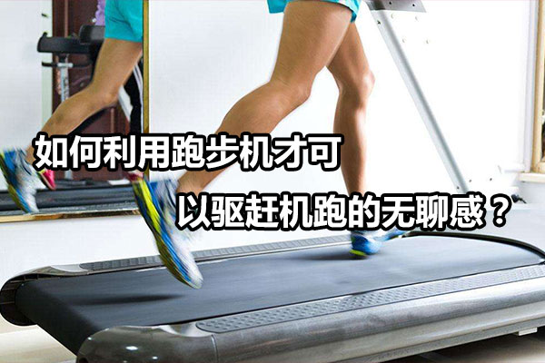 如何利用跑步机才可以驱赶机跑的无聊感？图1