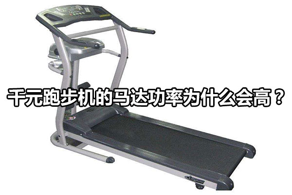 千元跑步机的马达功率为什么会高？图1