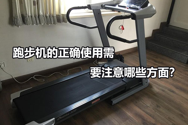 跑步机的正确使用需要注意哪些方面？图1