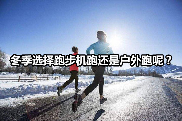 冬季选择跑步机跑还是户外跑呢？图1