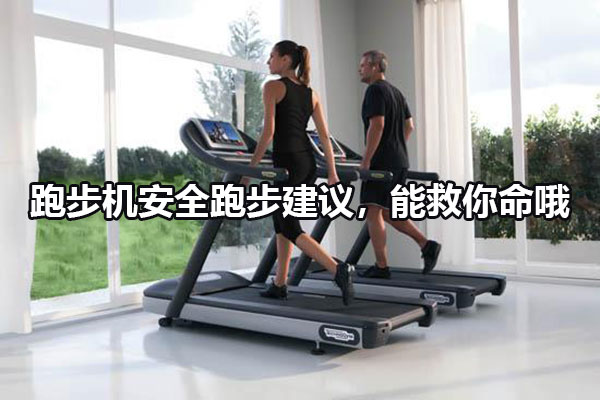跑步机安全跑步建议，能救你命哦图1