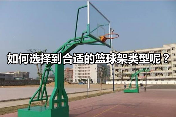 如何选择到合适的篮球架类型呢？图1