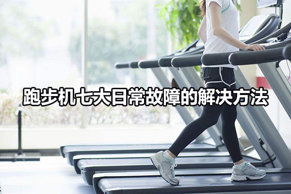 跑步机七大日常故障的解决方法图1