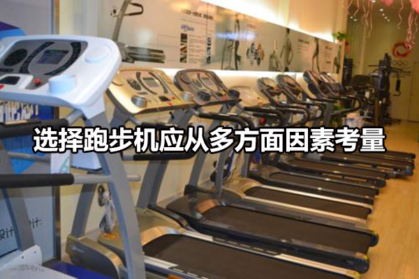 选择跑步机应从多方面因素考量图1