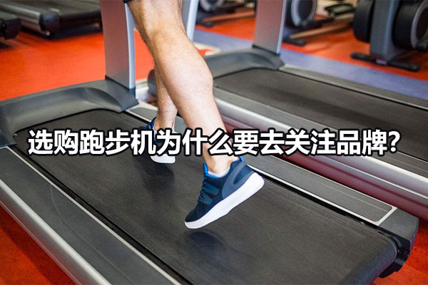 选购跑步机为什么要去关注品牌？图1