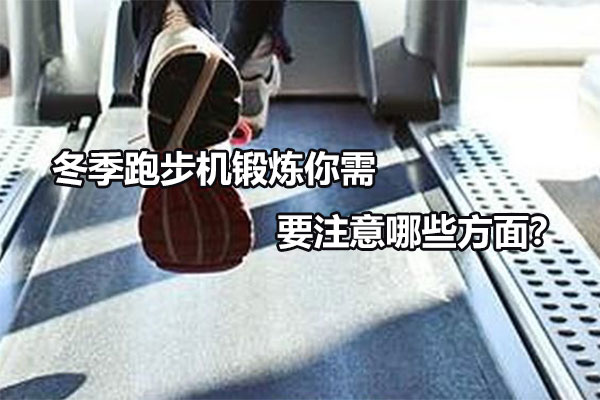 冬季跑步机锻炼你需要注意哪些方面？图1
