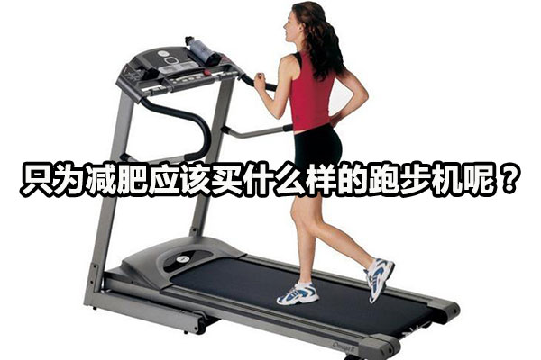 只为减肥应该买什么样的跑步机呢？图1