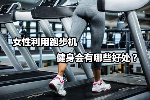女性利用跑步机健身会有哪些好处？图1