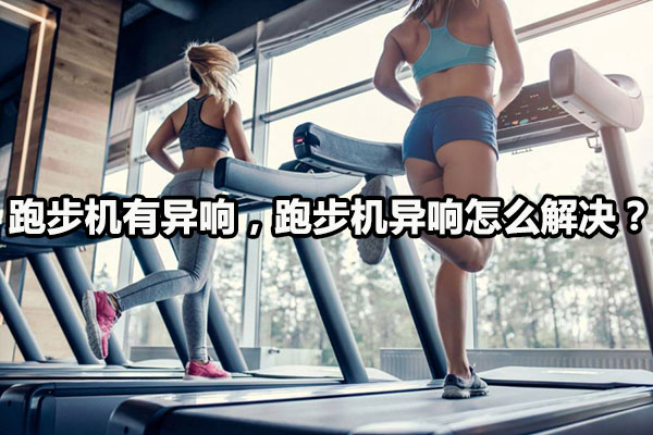 跑步机有异响，跑步机异响怎么解决？图1