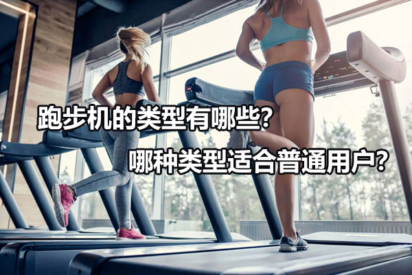 跑步机的类型有哪些？哪种类型适合普通用户？图1