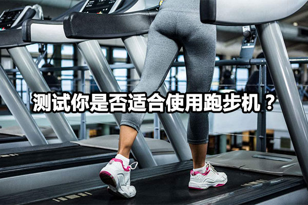 测试你是否适合使用跑步机？图1