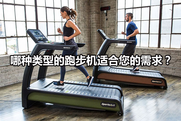 哪种类型的跑步机适合您的需求？图1