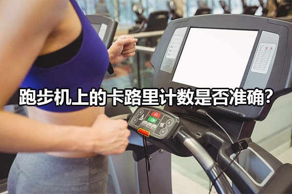 跑步机上的卡路里计数是否准确？图1